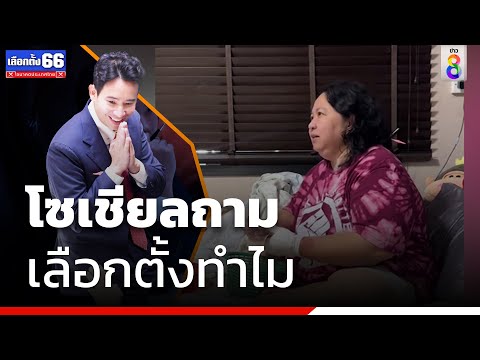 ชาวโซเชียลตั้งคำถาม &quot;เลือกตั้งทำไม&quot; หลัง สว. ไม่เห็นชอบ และงดออกเสียงให้ นายพิธา | ข่าวช่อง8