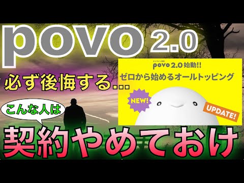 [注意!!]こんな人はpovo2.0を契約してはいけない！3つのパターンを解説