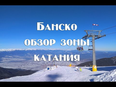 Thumbnail for Горнолыжный курорт Банско , трассы , цены , ски пассы , прокаты
