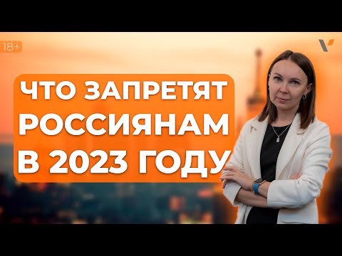 Thumbnail for Что запретят россиянам в 2023 году?