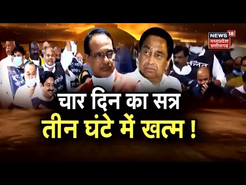 Bhopal News | Madhya Pradesh विधानसभा में चार दिन का सत्र तीन घंटे में हुआ खत्म | Evening Agenda
