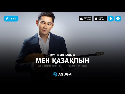 Thumbnail for Куандык Рахым - Мен қазақпын (аудио)