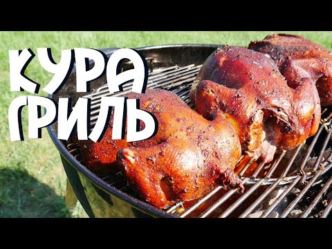 КУРИЦА НА ГРИЛЕ