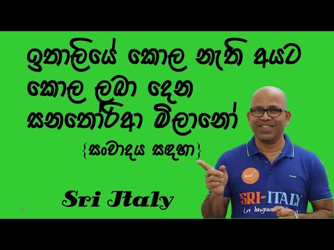ඉතාලියෙ කොල හදන මිලානෝ නීතිය