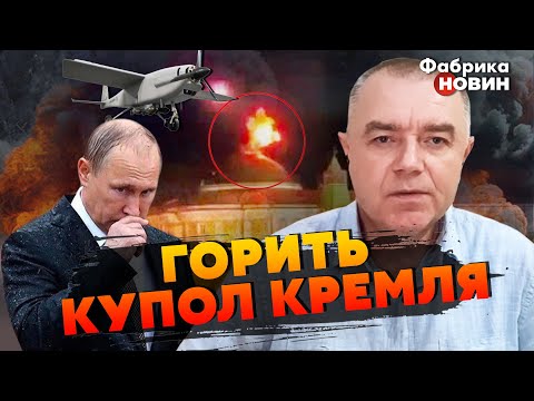 Thumbnail for ????СВІТАН: У Кремлі ВИБУХИ, дрон НАЦІЛИЛИ НА ПУТІНА. ЗСУ знайшли КЛЮЧ до ППО росіян. Нові УДАРИ по РФ