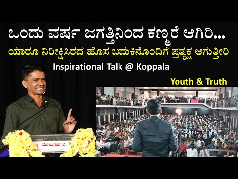 Disappear from the world for a year | Appear with New Life | Inspirational Talk at Koppala