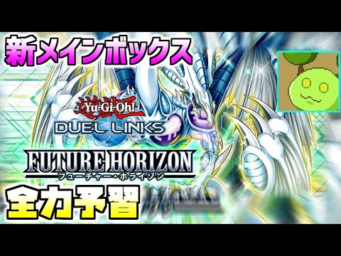 【遊戯王デュエルリンクス】新メインボックス「フューチャー・ホライゾン」予習しましょう【Vtuber】