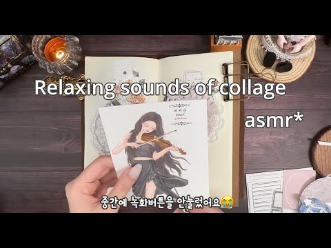 [중간에 녹화버튼 안누른 수전증 환자의 감성다꾸] relaxing sounds of collage #치유치유 #다꾸 #jounaling