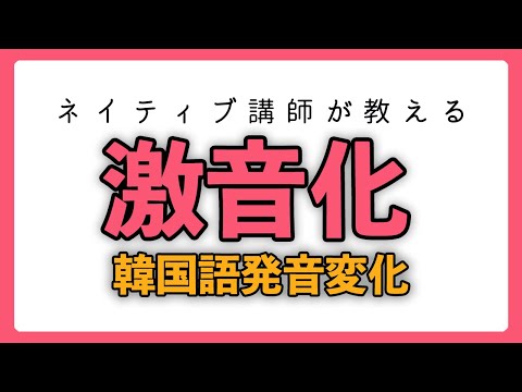【韓国語講座】韓国語発音変化「激音化」