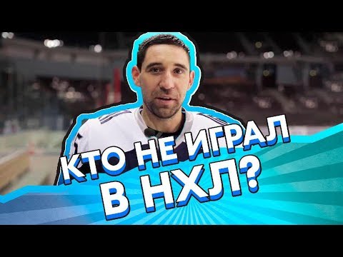 Thumbnail for МОЗЯКИН, ЧУДИНОВ - кто никогда не играл в НХЛ