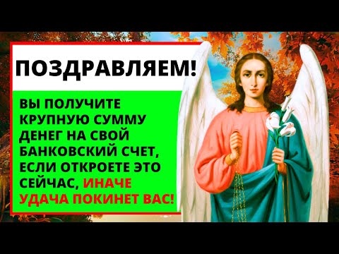 ???? Бог сказал: На ваш банковский счет придут большие деньги! ???? Сообщение от Ангелов | Слово Божье