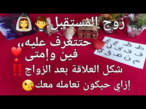 زوج المستقبل????????حتتعرف عليه فين وإمتى❣️شكل العلاقة بعد الزواج????إزاي حيكون تعامله معك،،