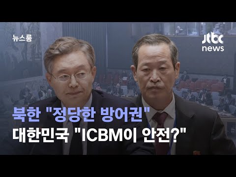 Thumbnail for "정당한 방어권" vs "ICBM이 안전?"…남북, 안보리 설전 / JTBC 뉴스룸