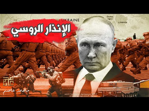 تحذير الرئيس بوتين من تصعيد الدعم إلى أوكرانيا