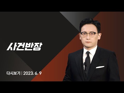 [다시보기] 사건반장｜아들 학대 계모, 아이 안고 법정 출석 (23.6.9) / JTBC News