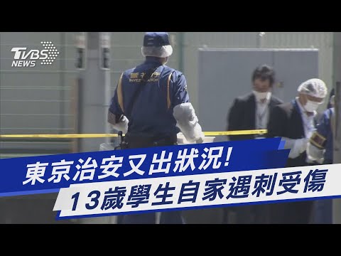 東京治安又出狀況! 13歲學生自家遇刺受傷|TVBS新聞@TVBSNEWS01