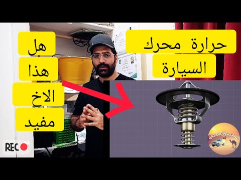 هل إلغاء الثرموستات أو بلف الحرارة صح ام خطأ!؟
