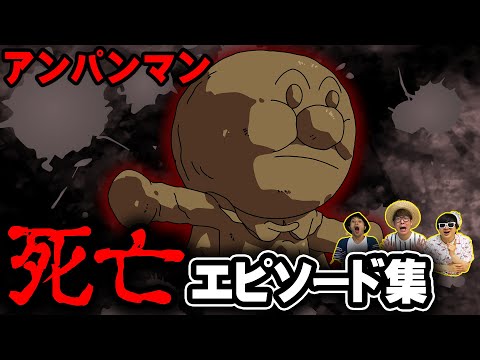 実は死んだことがある…?アンパンマンを"死"まで追い込んだ残虐すぎるトラウマ回が存在した【 アンパンマン 】