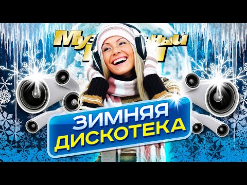 ЗИМНЯЯ ДИСКОТЕКА - Лучшие Новые Видео Клипы 2023 | Золотые Хиты 90-х, 00-х, 10-х | Сборник | 12+