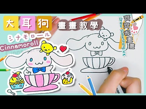 畫畫教學 Cinnamoroll 玉桂狗 畫畫 大耳狗 喜拿狗  シナモロール How to Draw Cinnamoroll |簡筆畫 簡易 油粉彩 木顏色