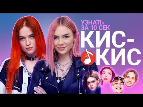 Thumbnail for Узнать за 10 секунд | КИС-КИС угадывают треки Джизус, Дора, Morgenshtern и еще 17 хитов