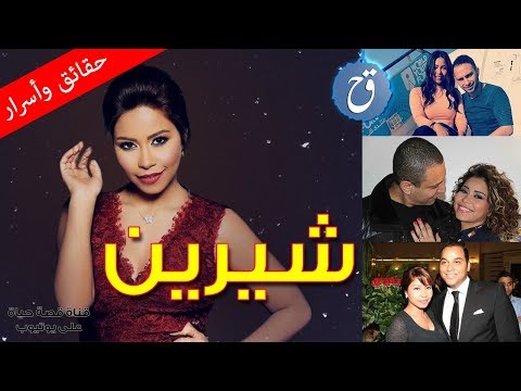 Thumbnail for قصة حياة شيرين أسرار الشهرة والحياة العاطفية وهذه هي خلافاتها ومشاكلها الفنية | Biography