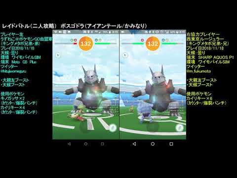 レイドバトル2人攻略 vsボスゴドラ(アイアンテール/かみなり・大親友ブースト/天候ブースト使用・使用ポケモン(カイリキー/キノガッサ))