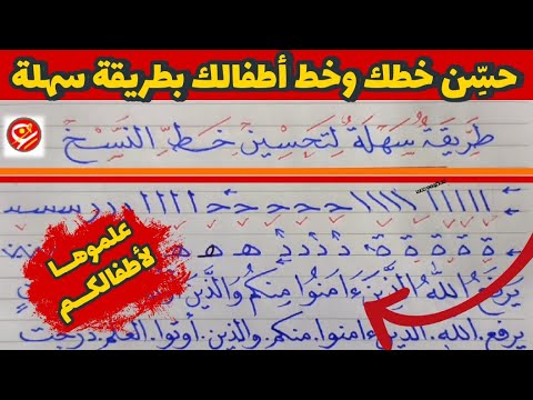 Thumbnail for طريقة سهلة / تحسين خط النسخ والكتابة العادية بالقلم الجاف والرصاص | عشاق الخط العربي