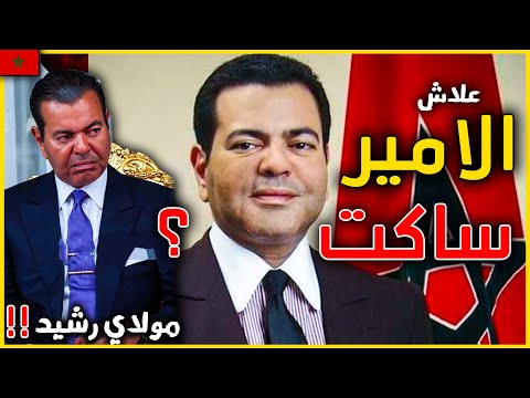 Thumbnail for حقائق و اسرار عن اقوى رجل في مملكة محمد السادس الأمير الصامت مولاي رشيد | ما السر الذي يخفيه ؟