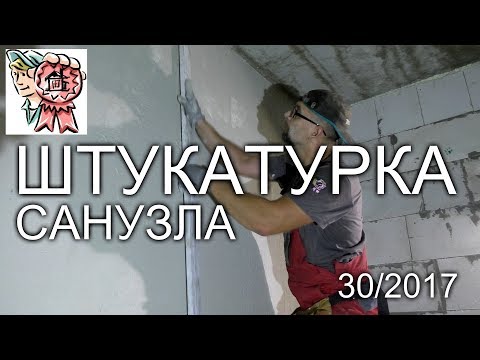 Thumbnail for Штукатурка санузла СТРОИМ ДЛЯ СЕБЯ