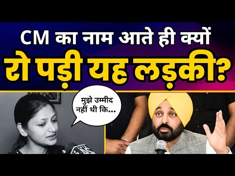 Thumbnail for रोते-रोते Punjab की इस लड़की ने बोली बड़ी बात ????| CM Bhagwant Mann | Aam Aadmi Party