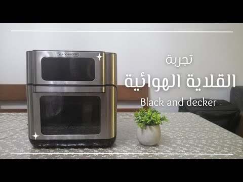 Black &amp; Decker Airfryer AOF100-B5 Unboxing | تجربتي للقلاية الهوائية بدون زيت بلاك اند ديكر ????