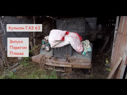 Покупка ГАЗ 63 1962 года выпуска. Реставрация грузовиков?