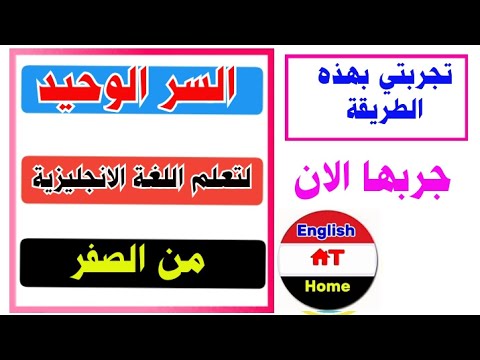 تجربتي في تعلم اللغة الانجليزية ♻️ السر الوحيد لتعلم اللغة الانجليزية