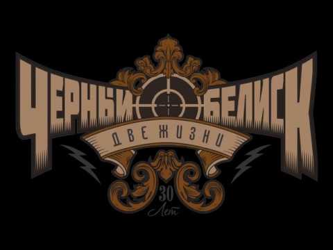 Thumbnail for Чёрный Обелиск - Стой и Смотри. Юбилейный концерт "30 лет - Две Жизни"