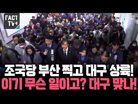 조국혁신당 부산 찍고 대구 상륙..이기 무슨 일이고? 대구 맞나! 조국 인기폭발
