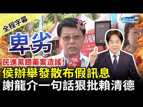 【全程字幕】民進黨餵藥案造謠！侯辦舉發散布假訊息　謝龍介狠批賴清德：政治攻防大可不必 @ChinaTimes