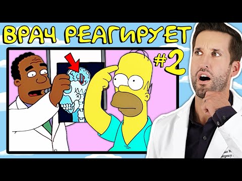 Thumbnail for ВРАЧ смотрит смешные медицинские сцены из Симпсоны #2