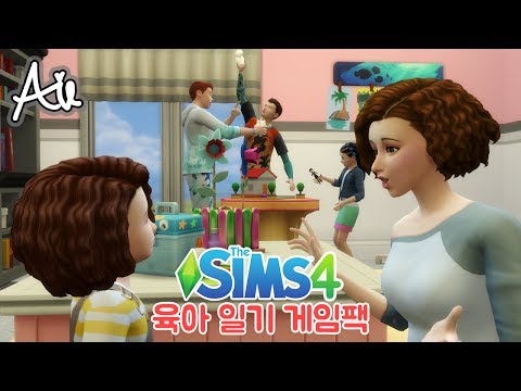 심즈4 육아 일기 게임팩 -1 (아일 육아 일기 The Sims 4)
