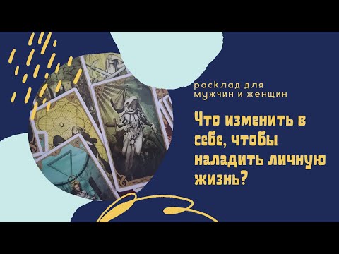 Thumbnail for Что изменить в себе, чтобы наладить личную жизнь? | Таро-онлайн