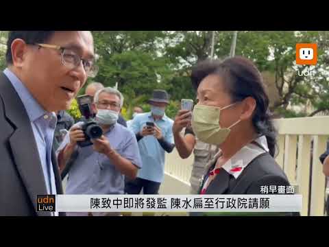 Thumbnail for 0502陳致中即將發監 陳水扁前往立法院請願