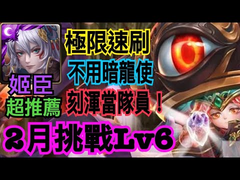 【神魔之塔】姬臣『2月挑戰Lv6速刷通關!』當成雙週無腦速刷!這次不用暗龍使!?靠蒼璧追打增傷!記得要帶Debuff的卡才能打出傷害!【2月挑戰任務】【挑戰關卡Lv6】【奶茶】