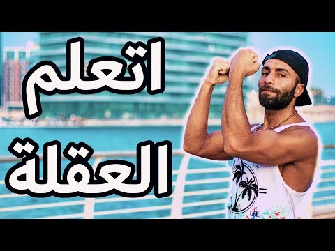 Thumbnail for كيف تتعلم العقلة من الصفر | الخطوات و التقويات اللازمة