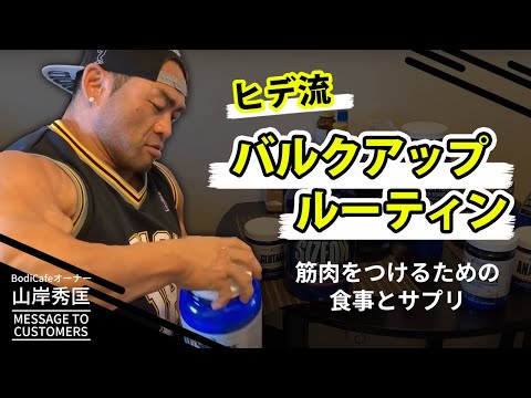 Thumbnail for 【バルクアップルーティン】プロが筋肉をつけるために摂る食事とサプリメントとは？