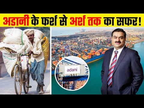 Thumbnail for गौतम अडानी के फर्श से अर्श तक पहुंचने की कहानी | Gautam Adani Inspirational Life Story