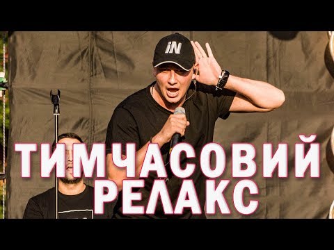 Thumbnail for Тимчасовий Релакс Ivan NAVI   Виступ на концерті