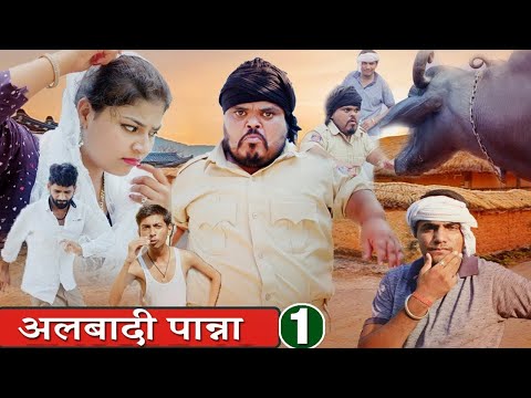 Thumbnail for अलबादी पान्ना Part 1 | Fandu Ki New Comedy | Haryanvi New Comedy | FFR Haryanvi