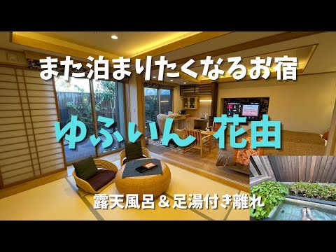 Thumbnail for 【大分】ゆふいん花由／露天風呂＆足湯付き離れ和洋室／由布岳が一望できる宿