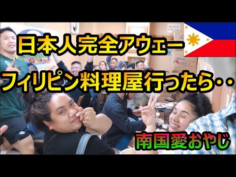 フィリピン人だらけのフィリピン料理屋に潜入して食べてきた【南国愛おやじ#7】