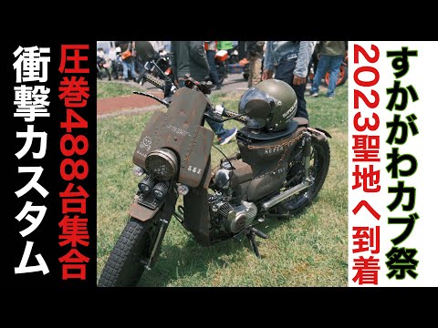 カブ祭衝撃からの帰路はまさにスタンドバイミー【すかがわカブフェス2023】♯3